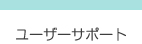 ユーザーサポート