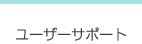 ユーザーサポート