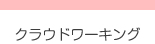 クラウドワーキング
