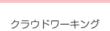 クラウドワーキング