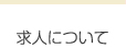 求人について
