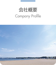 会社概要