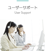ユーザーサポート