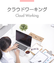 クラウドワーキング