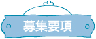 recruit-ttl-title02
